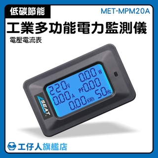 『工仔人』6合1交流功率表 電子式電度表 電壓電流表 LCD螢幕全視角 電力計 電量計量監測 MET-MPM20A