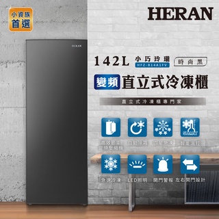 【HERAN禾聯】 142L變頻自動除霜直立式冷凍櫃HFZ-B14A1FV