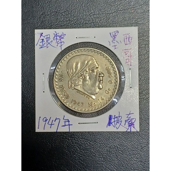 銀幣1947年墨西哥1披索