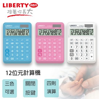 利百代 LY-2780CA 雙電源供電計算機-12位元 關閉按鍵 簡約白 天藍色 櫻粉色 三色任選