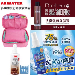 居家用品-超值福袋A(旅行收納包、酒精噴霧乾洗手劑、寶齡髮細胞活絡抗菌洗髮精、3M真皮保養乳)