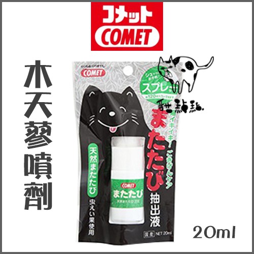 日本COMET［貓咪木天蓼噴劑，20ml］