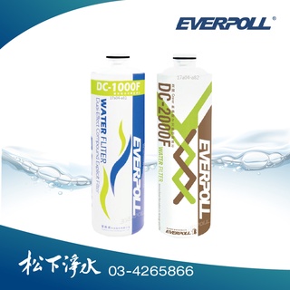 EVERPOLL 雙效複合式淨水器濾芯DC-1000F+DC-2000F 適用DCP-3000/DCP-3004