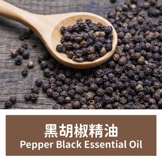 【馥靖精油】黑胡椒精油 Pepper Black Essential Oil