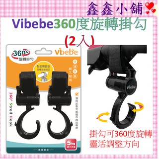 Vibebe 360度旋轉掛勾 推車掛勾 多功能掛勾 汽車掛勾 床邊掛勾VVF756000