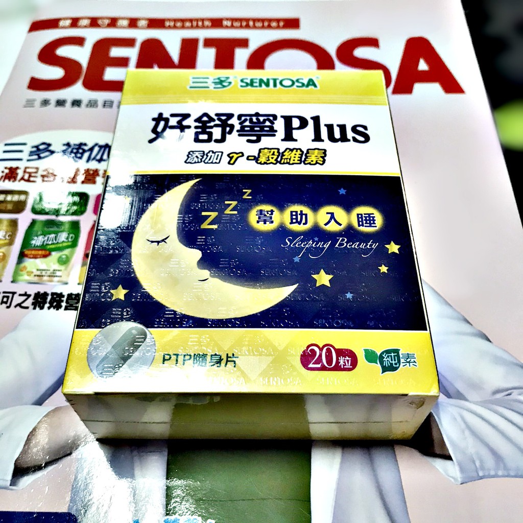 🌟極好食光🌟三多SENTOSA 好舒寧Plus複方植物性膠囊(20粒/盒) 純素 體驗盒 限量特價品