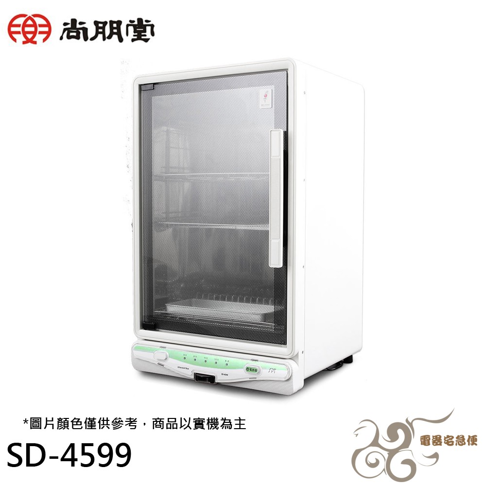 💰10倍蝦幣回饋💰 尚朋堂 紫外線烘碗機 SD-4599 四層軌道/三層層架