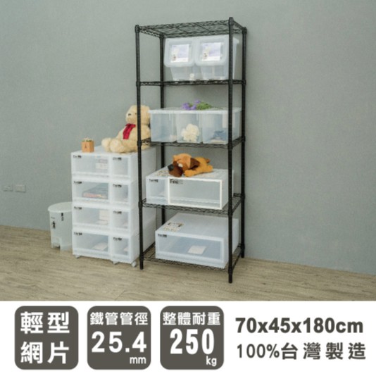 【優質生活網】70x45x180cm 輕型五層烤漆黑波浪架 /收納架/ 置物架/鐵架/層架