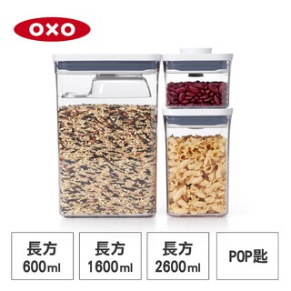 美國OXO POP 長方按壓保鮮盒/收納盒/儲存盒三件組(0.6L+1.6L+2.6L含POP匙)