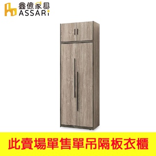ASSARI-伊諾灰橡2.5x8尺單吊隔板衣櫃(寬76x深51x高237cm)