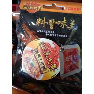 滿漢大餐 蔥燒牛肉麵 icash2.0卡 滿漢大餐icash2.0 3D造型悠遊卡 滿漢大餐悠遊卡 悠遊卡