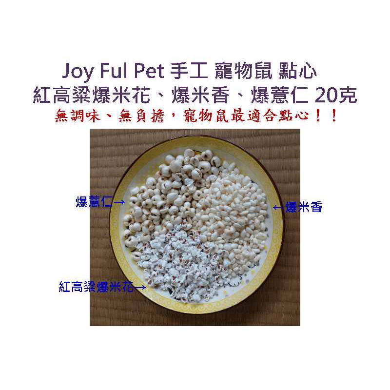 《風寵物》Joy ful Pet 倉鼠、黃金鼠、三線鼠紅高粱爆米花、爆米香、爆薏仁、爆米花 20克