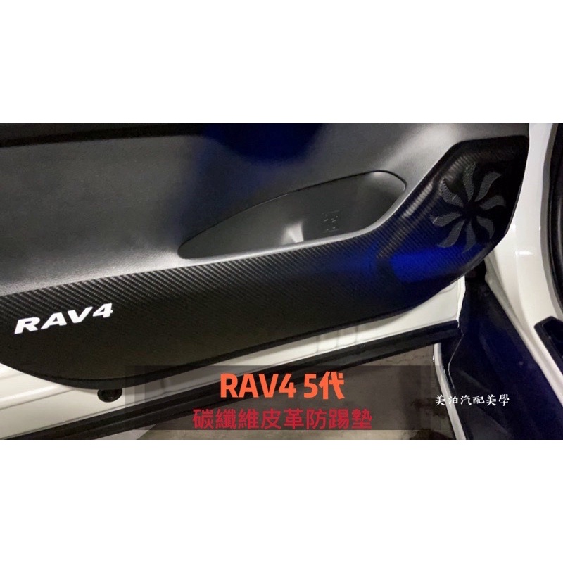 Toyota RAV4 5代 碳纖維皮革防踢墊 防刮 車門貼 4門卡夢 裝飾 改裝