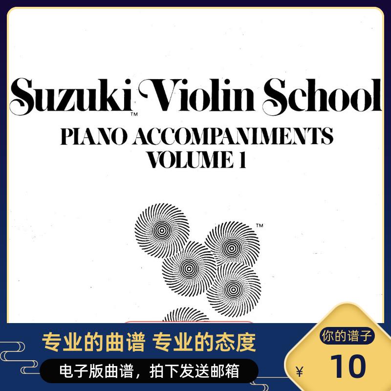 (虛擬文件,發下載鏈接)鈴木 Suzuki 小提琴教程 第一冊 小提琴譜+鋼琴伴奏譜