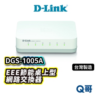 D-LINK DGS-1005A EEE節能桌上型網路交換器 外接式電源供應器 台灣製造 DL049