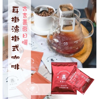 《果菲精品咖啡》衣索比亞古吉薔薇耳掛濾掛咖啡包｜(10入/盒)現貨-附贈提繩(買十送一)