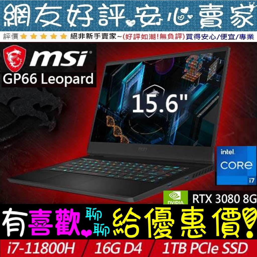 🎉聊聊享底價 MSI GP66 Leopard 11UH-665TW i7-11800H RTX3080