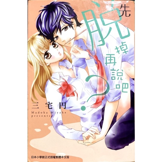 先脫掉再說吧？ 三宅円 少女漫畫 全新 長鴻出版