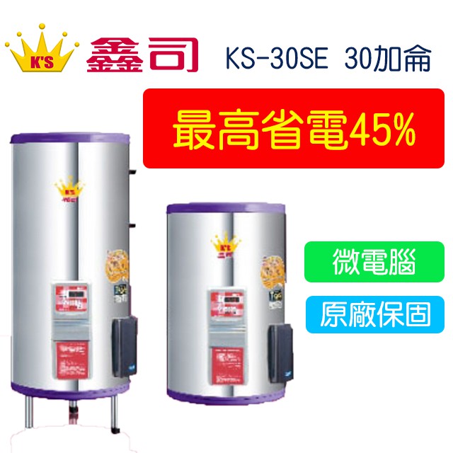 【廚具好專家】鑫司牌 KS-30SE 微電腦儲熱式 30加侖 電能熱水器