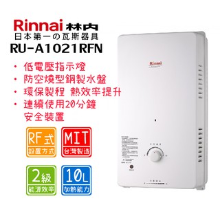 林內 RU-A1021RFN 10公升 屋外傳統一般型熱水器