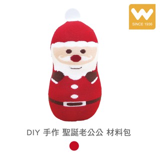 【W 襪品】DIY 手作 聖誕老公公 材料包