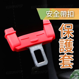 汽車座椅安全帶扣保護套 安全帶扣 矽膠 保護套 防撞 靜音 矽膠防刮套