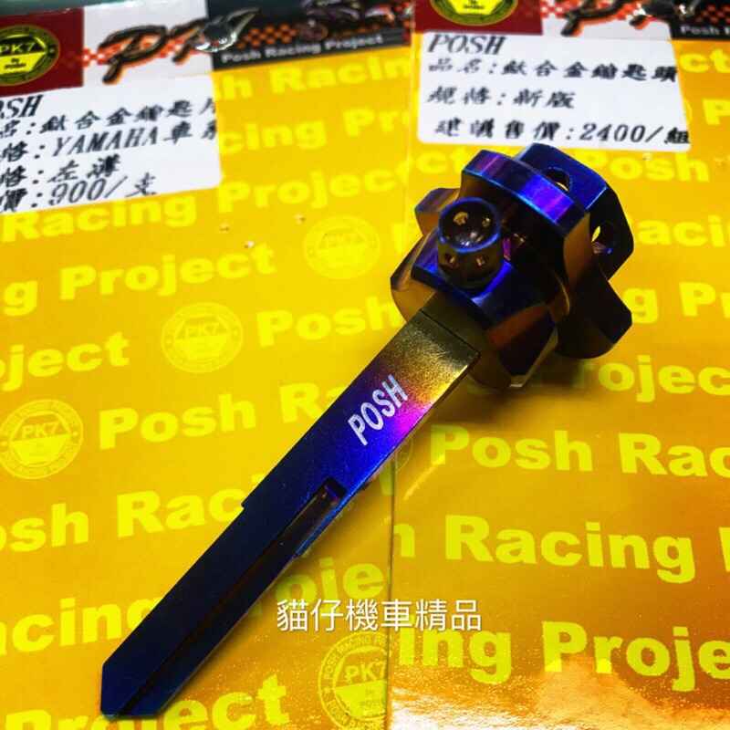 POSH 鈦合金 燒鈦 正鈦 鑰匙頭 + 鑰匙片 山葉車系  勁戰 BWS QC FORCE RS GTR