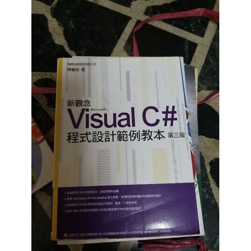 Visual C# 程式設計範例教本 第三版