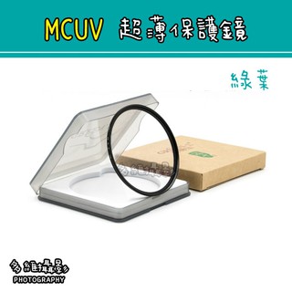 【多維攝影】52mm 55mm 58mm MCUV 保護鏡 MCUV濾鏡 MRC UV