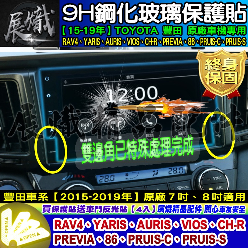 【現貨】豐田 AURIS、CH-R、YARIS、VIOS、PREVIA prius 原廠 7吋 8吋 導航 鋼化 保護貼