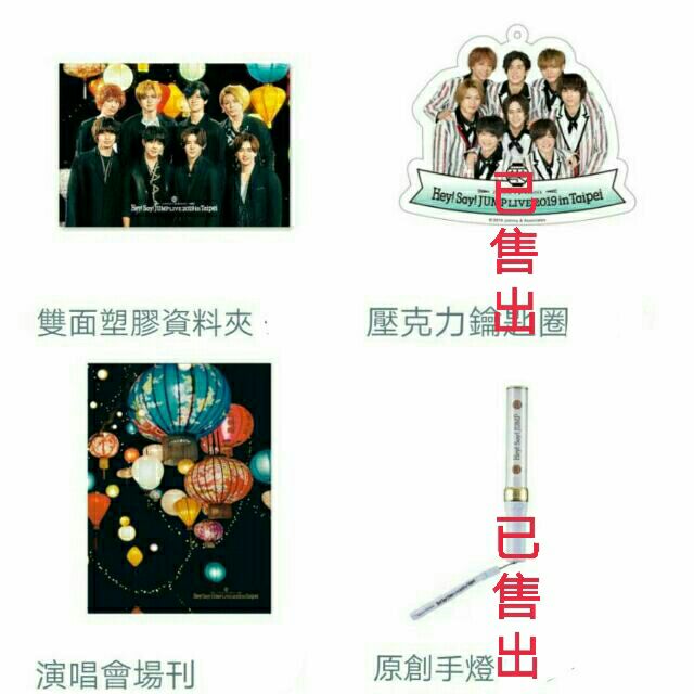 周邊 Hey Say Jump 19年台控演唱會周邊 場刊資料夾鑰匙圈手燈 山田涼介中島裕翔有岡大貴 蝦皮購物