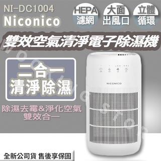 ◍有間百貨◍｜網路超夯✨Niconico 雙效空氣清淨電子除濕機 NI-DC1004｜強力除濕+空氣淨化 雙效合一