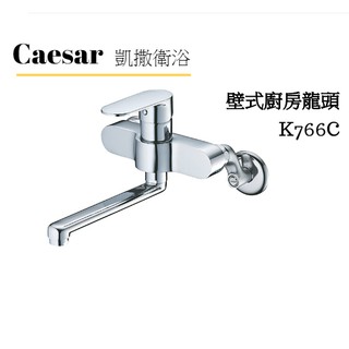 🔸HG水電🔸 Caesar 凱撒 壁式廚房龍頭 K766C