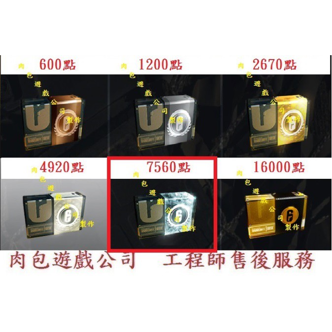 PC R6 點數 7560點 肉包遊戲 Uplay 虹彩六號：圍攻行動 商店 點數 貨幣 遊戲幣儲值