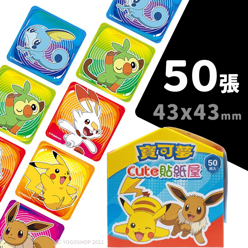 精靈寶可夢貼紙 POK03H /一盒50張入 Cute貼紙屋 獎勵貼紙 皮卡丘貼紙 Pokemon 神奇寶貝貼紙