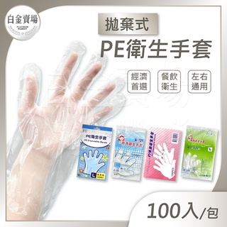 [白金賣場] FY 萬用PE衛生手套 100入 手扒雞手套 抽取式 一次性手套 拋棄式手套 透明手套 染髮手套