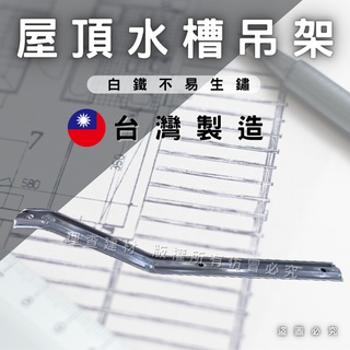 【理查建材】(開發票) 白鐵屋頂水槽架 水槽 不鏽鋼 水槽支撐 天溝架 鐵皮屋 鐵工允型鐵 摺邊 一尺