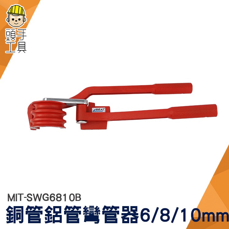 頭手工具 彎管器 三合一手動工具 彎管器  銅管鋁管彎管器 製冷配件 三合一 180度彎管 彎管儀器 SWG6810B