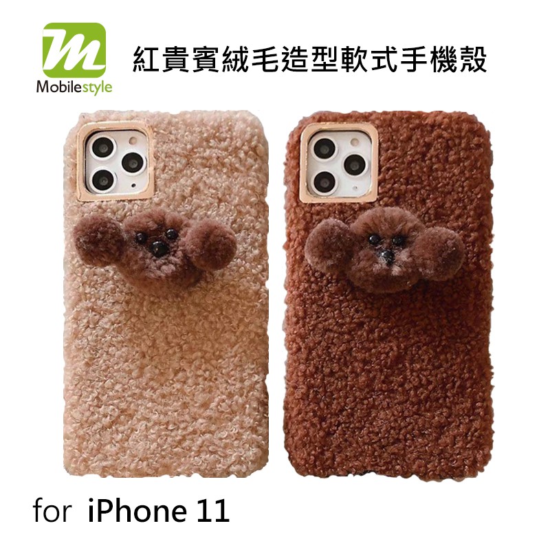 Mobile-style 紅貴賓犬造型手機殼   iPhone 11 6.1吋 軟式 保護殼 創意 狗狗 絨毛