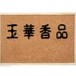 玉華香舖 紙紮 盤香 立香 香品 往生用品 金紙 store logo