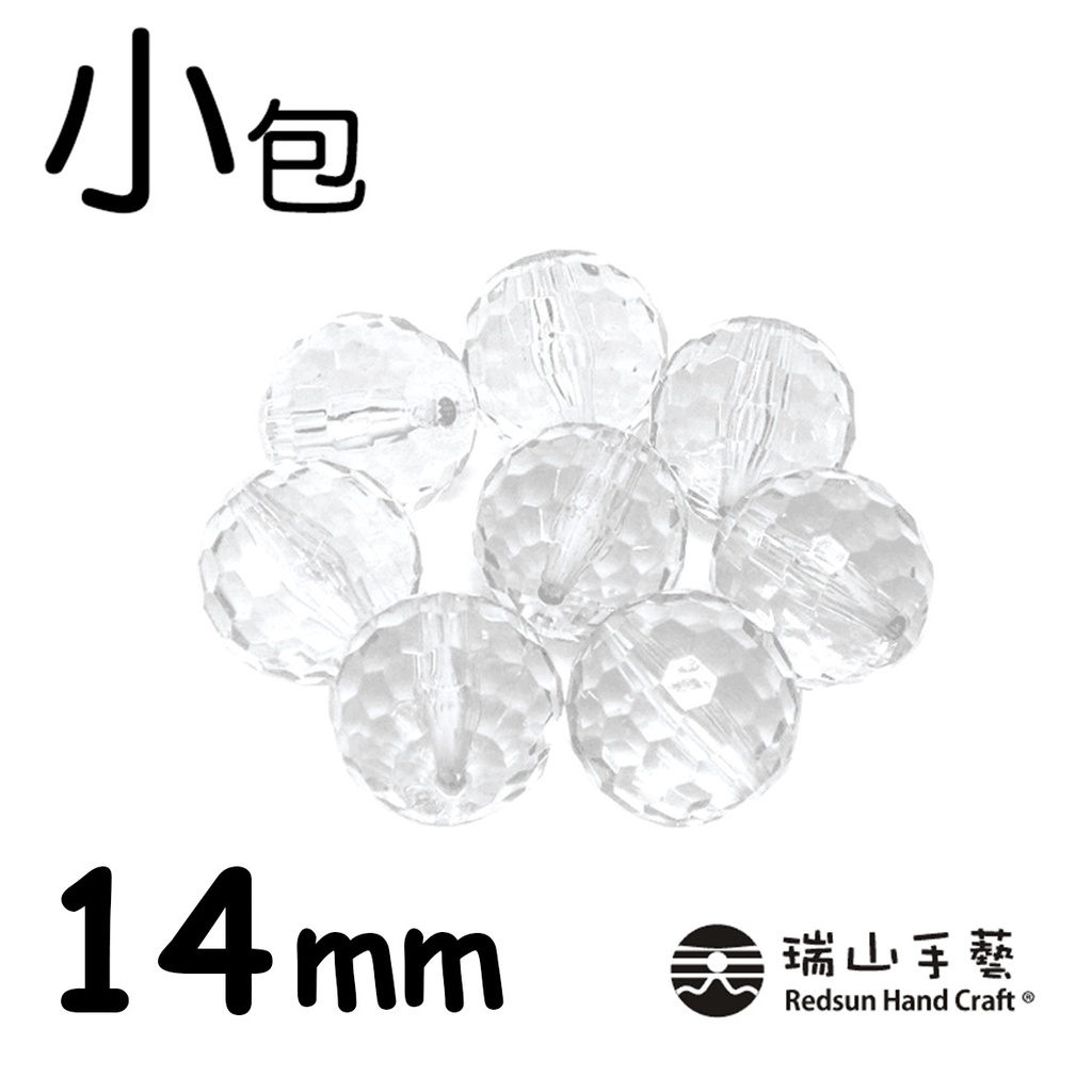 【瑞山手藝】壓克力/圓珠/塞珠/透明地球珠-14mm(小包)