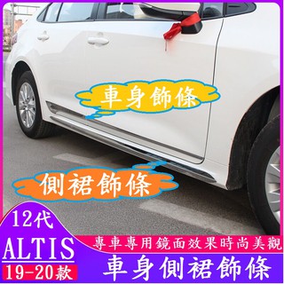 TOYOTA 豐田 2019-2025款 ALTIS 12代 車身側裙飾條 車身飾條 側裙飾條 裝飾條 不銹鋼亮條
