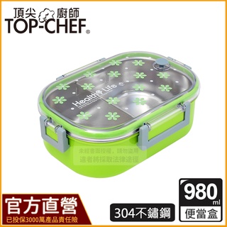 TOP-CHEF 頂尖廚師 304不鏽鋼分隔密封便當盒｜不鏽鋼便當盒｜防漏便當盒