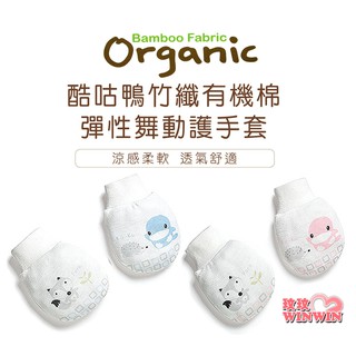 玟玟 KU.KU 酷咕鴨 KU2387 竹纖有機棉彈性舞動護手套，絕不新增螢光劑、保護安全印染 台灣製造