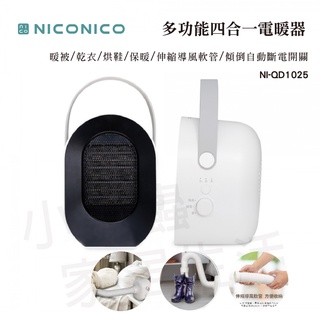 【公司現貨】NICO 多功能四合一電暖器 電暖器 暖被 烘鞋 伸縮導風軟管 傾倒斷電 NI-QD1025