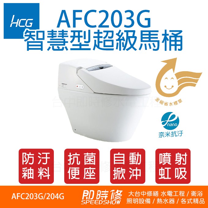 Hcg Afc3g 和成智慧型超級馬桶超級馬桶系列afc4g Afc3 Afc4 3g 4 蝦皮購物