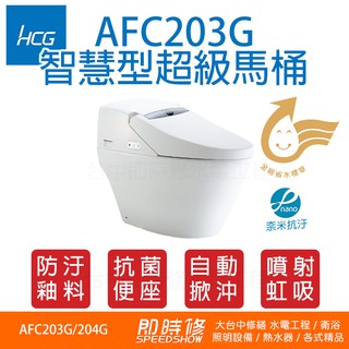 HCG AFC203G 和成 智慧型超級馬桶 超級馬桶系列 AFC204G AFC203 AFC204 203G 204