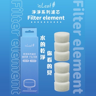 【isLeaf】洗淨淨濾芯 (蓮蓬頭/水龍頭 濾芯) 蓮蓬頭濾芯 洗淨淨 濾芯 水龍頭濾芯