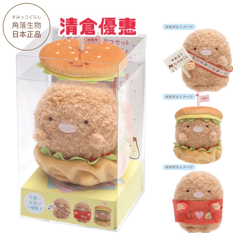 ♣️角落生物 現貨出清 免運費 炸豬排換裝套組禮盒 漢堡豬排 炸物系列 日本正版代購