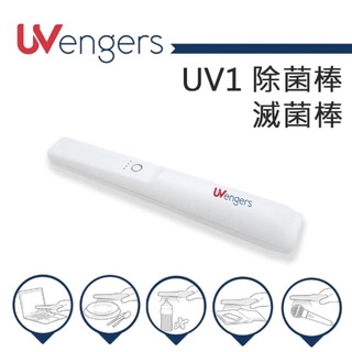 UVengers UV1 紫外線輕巧智能除菌棒 殺菌棒 台灣製造 消毒/防疫/安心
